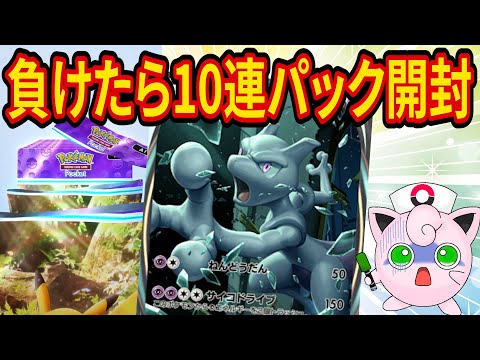 【ポケポケ】新パック「幻のいる島」に向けて負けたら10連パック開封縛りで最強の遺伝子コンプも目指すポケポケガチ対戦【ポケカポケット】