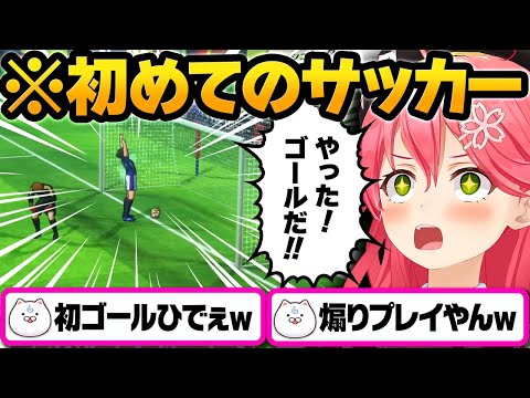 キャプテン翼もサッカーのルールも全然知らないみこちの記念すべき初ゴールがヤバイｗ【ホロライブ切り抜き/さくらみこ】