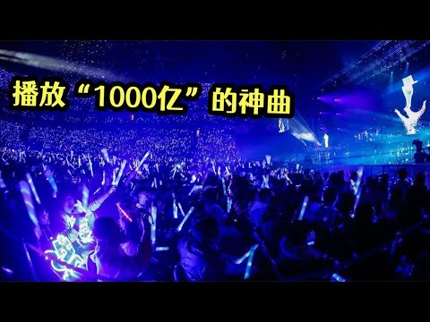 2023一夜爆红的“破亿”神曲，全网1000亿播放，上百大咖挑战翻唱