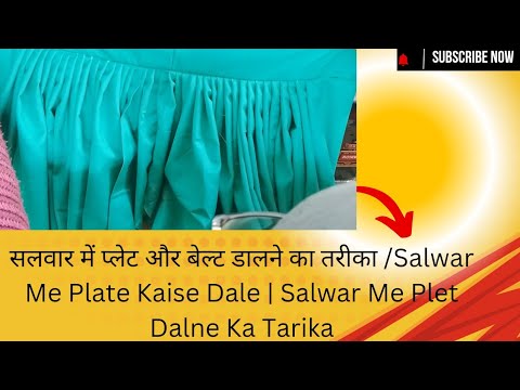 सलवार में प्लेट और बेल्ट डालने का तरीका /Salwar Me Plate Kaise Dale | Salwar Me Plet Dalne Ka Tarika