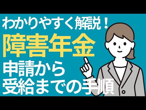 【申請から受給まで】障害年金について。申請の手順をわかりやすく解説します。