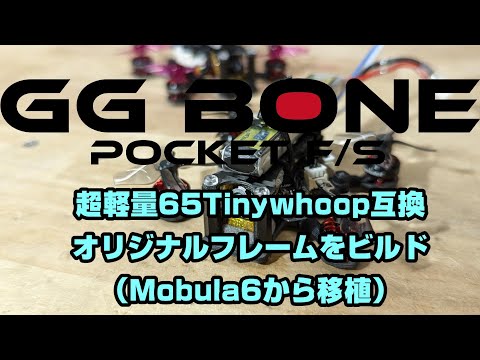 FPV Vlog.119 GG BONE 65フレームをビルドしました。