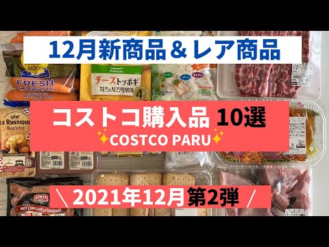 コストコおすすめ購入品2021年12月 第２弾！新商品「ホリデーケーキ」& 「コーンブレッド」などと料理の紹介！