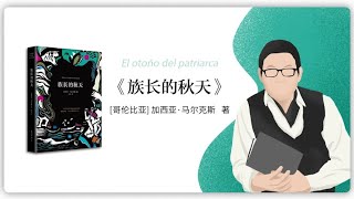 【哥倫比亞】加西亞·馬爾克斯《族長的秋天》1975年出版