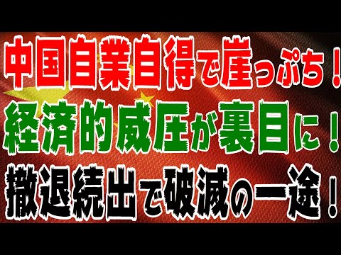 中国自業自得で破滅の危機！経済的威圧が裏目！