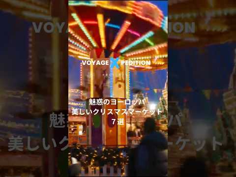 魅惑のヨーロッパ 感動のクリスマスマーケット #ヨーロッパ #旅行