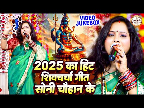 2025 का हिट हिट शिवचर्चा गीत | सोनी चौहान के शिवगुरु भजन | Shiv Charcha Geet Jukebox | #Shiv_Charcha