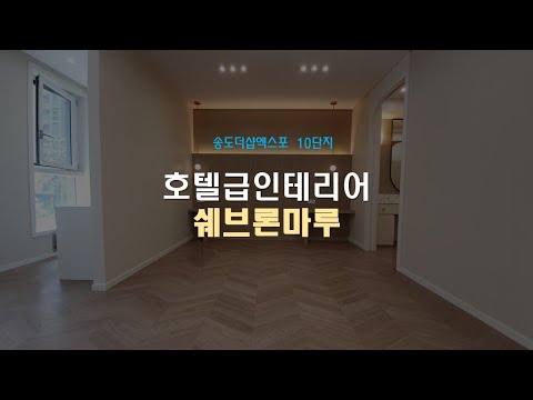 여기가 호텔이야? 아파트야? 송도더샵엑스포10단지 쉐브론마루시공