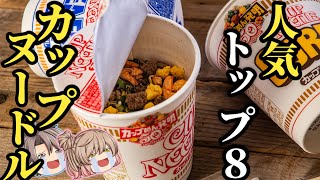 【カップヌードル】5分でわかる！日清カップヌードル人気ベスト8！みんなで投票！【ゆっくり解説】