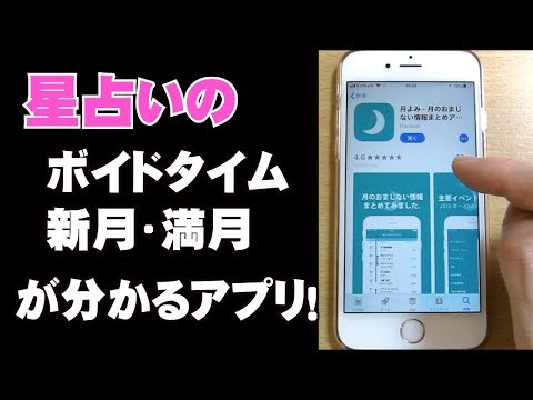 【星占い便利アプリ】ボイドタイムや新月の時間がわかる！【iPhone・iPadアプリ】