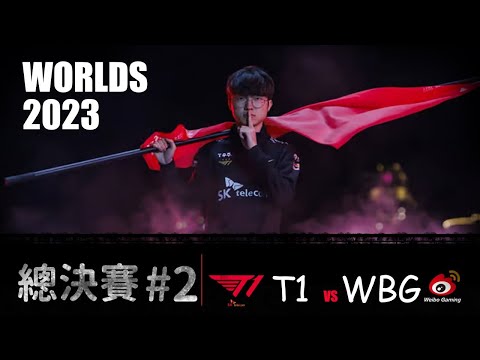 T1 VS WBG  Worlds 2023 final G2直播觀賽 飛肌組合 李星神登場 LOL復盤 #lol #t1