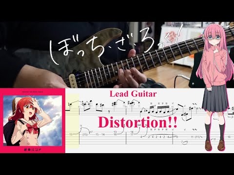 【TAB】Distortion!! / 結束バンド(Kessoku Band)【Lead Guitar Cover】