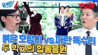 파란 독수리와 붉은 호랑이가 붙었다🔥 두 학교의 열정 넘치는 응원!#유퀴즈온더블럭 | YOU QUIZ ON THE BLOCK EP.247 | tvN 240605 방송