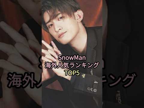 SnowMan海外人気ランキングTOP5#snowman #向井康二