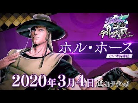 「ジョジョの奇妙な冒険 ラストサバイバー」ホル・ホース参戦PV