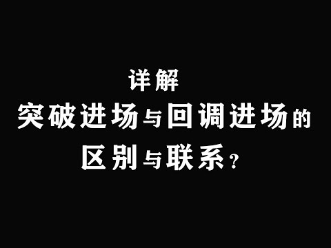 详解突破进场与回调进场的区别与联系？没有优劣，只有合适与否？