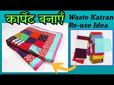 पुराने कपड़ों से बनाएँ सुंदर कार्पेट | Turn Old-Waste Clothes into Carpet/Floor Mat/Table Mat/Rug