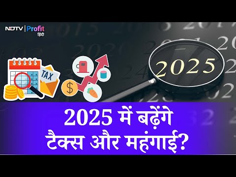 Tax से inflation और जॉब्स के लिए कैसा रहेगा 2025? IPSOS रिपोर्ट का अनुमान | NDTV Profit Hindi