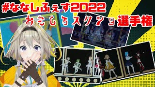 【#ななしふぇす2022おもしろスクショ選手権】たのしかった　らいぶ！　へんだった　うごき！【家入ポポ / ひよクロ】