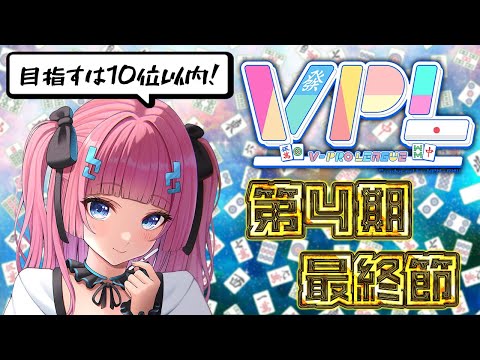 【 雀魂 】第4期Vプロリーグ最終節🀄 ※５分ディレイあり！【 #VPL / #Vプロ 】【 Vtuber / あかるん 】