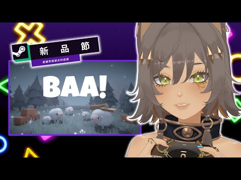 ｜Steam新品節遊戲｜【BAA! Never Stop Bleatingr 】咩！咩咩咩！｜零肆04 Ch.