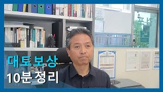 대토보상 10분 만에 정리하기 (보상조건 &  대체취득 비과세)