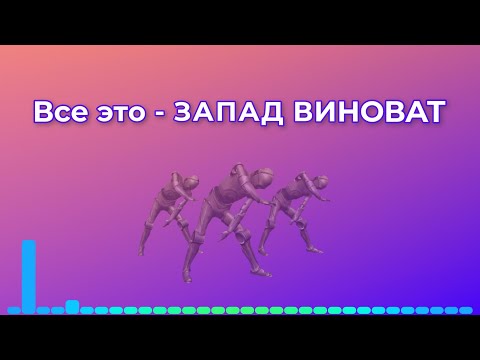 ЗАПАД ВИНОВАТ | AMJ & Suno | #smile_pilgrim