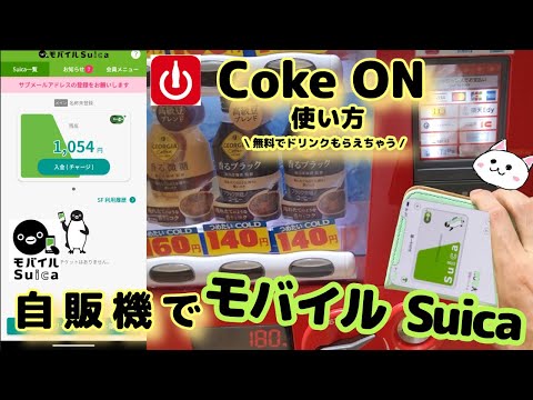 自動販売機【モバイルSuica】スイカ使い方🔰Coke ON コークオンアプリで無料ドリンクチケットもらえちゃう【自販機】CokeONPay コークオンペイ