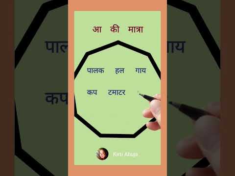 Aa Ki Matra Wale Shabd Pehchano || आ की मात्रा #trendingshorts #learnhindi