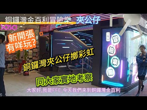 ［香港夾公仔］銅鑼灣金百利冒險樂園夾公仔 新開張 ｜最新景品｜