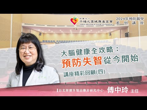 2024年【千禧預防醫學健康講座】【大腦健康全攻略：預防失智從今開始】(4) 傅中玲主任