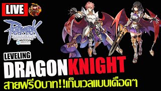 [RO]EP.832: 🔥Dragon Knight ลุยแบบสายฟรี0บาทกันหน่อย!!🔥