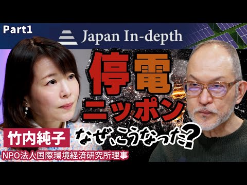 【竹内純子さんに聞く！Part1】「停電ニッポン なぜ、こうなった？｣国際環境経済研究所理事、U3イノベーションズ合同会社共同代表竹内純子氏の最新刊「電力崩壊」。同署を元に安倍編集長と議論する！