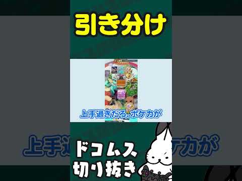 あと一歩で引き分けるドコムス #PokémonTradingCardGamePocket  #ドコムス切り抜き #ポケポケ