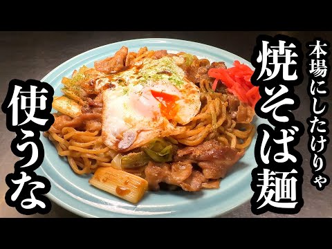 【Chef's Skill】Sorry, Once You Know This Yakisoba, There's No Going Back