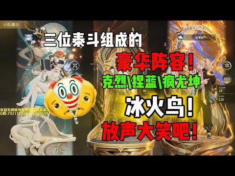 【永劫無間】冰火鸟？这是正常碳基生物能想出来的阵容吗？