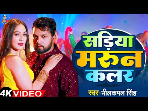 #Video - सड़िया मारून कलर | #Neelkamal Singh | Sadiya Maroon Colour | New Bhojpuri Song 2024