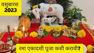 वसुबारस 2023 पूजा माहिती | वसुबारस कथा vasubaras puja vidhi in marathi, #vasubaraspuja