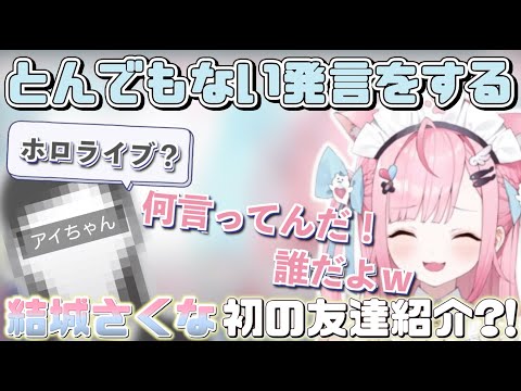 【#結城さくな】初の友達紹介するもとんでもない発言をしてしまい戸惑う結城さくなｗｗｗ【＃結城さくな切り抜き】