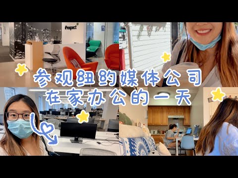 参观纽约媒体公司 + 在家办公的一天 | Media Agency Office Tour + WFH/Get Ready with me