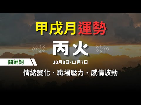 【甲戌月10月運勢】丙火人關鍵詞：情緒變化、職場壓力、感情波動、健康風險 | 丙火六日柱分析 | 甲辰年甲戌月運勢