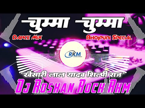 Chumma Chumma #khesarilalyadav | चुम्मा चुम्मा | New Viral Trending Bhojpuri Song Dj Roshan Rock RkM