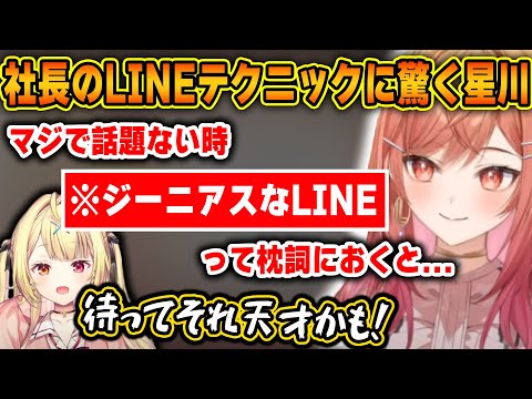 一条莉々華流の話したい相手へのLINEテクニックを大絶賛する星川ｗ【ホロライブ/にじさんじ/一条莉々華/星川サラ/切り抜き】