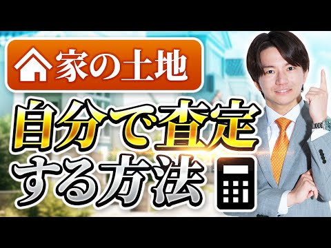 誰でも土地を査定できる方法を不動産鑑定士が解説します