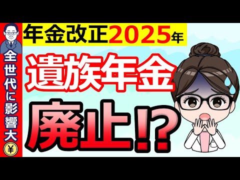 【緊急解説】遺族年金が廃止⁉2025年の年金改正にむけて政府が検討する見直し案を徹底解説！【遺族厚生年金/中高齢寡婦加算/男女差】