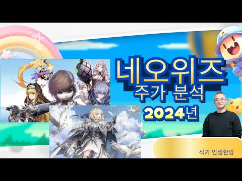 네오위즈 주가 분석- 2024년 전망 게임주 미래는?