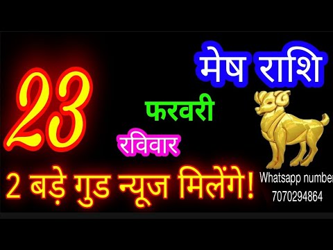 23 फरवरी मेष राशि/Mesh Rashi/Aaj Mesh Rashifal/Mesh 23 February 2025/Aries Horoscope aajkarashifal♈