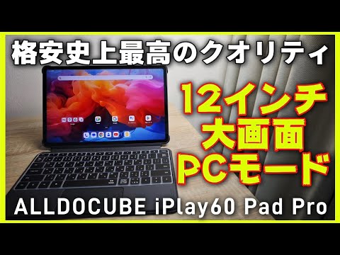 12インチ格安タブレット【ALLDOCUBE iPlay60 Pad Pro】過去最高のキーボードケース