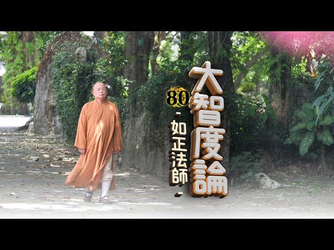 如正法師【大智度論】８０