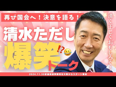 【爆笑🤣⁉️】清水ただしが決意を語る！必ず再び国会へ！【参院選】 #清水ただし #日本共産党 #爆笑  #政治